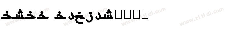 arab becker字体转换